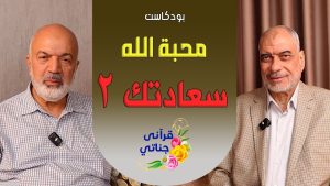 بودكاست محبة الله - سعادتك 2- م . يوسف عمر