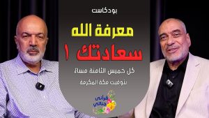 بودكاست معرفة الله - سعادتك 1- م . يوسف عمر