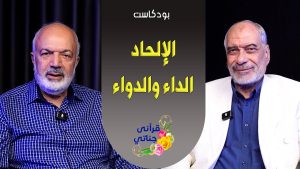 بودكاست الإلحاد - الداء والدواء  - م . يوسف عمر