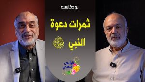 بودكاست ثمرات دعوة النبي محمد ﷺ  - م . يوسف عمر