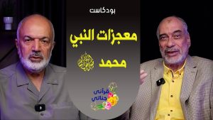 بودكاست معجزات النبي محمد ﷺ - م . يوسف عمر