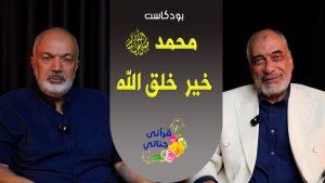 بودكاست : محمد ﷺ خير خلق الله م. يوسف عمر