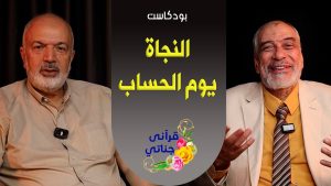 بودكاست النجاة يوم الحساب - م. يوسف عمر