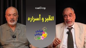 بودكاست القبر وأسراره  - م. يوسف عمر