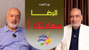 بودكاست الرضا - سعادتك 4 - م . يوسف عمر