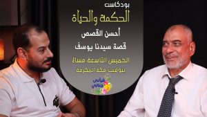 بودكاست الحكمة والحياة - أحسن القصص - قصة يوسف عليه السلام