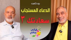 بودكاست الدعاء المستجاب - سعادتك 3 - م . يوسف عمر