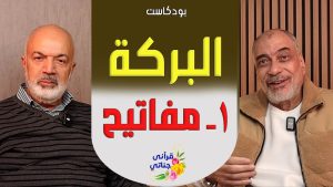 بودكاست البركة تحلو بها الحياة - 1 مفاتيح البركة - م . يوسف عمر