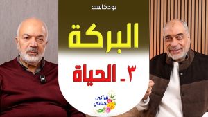 البركة في الحياة 3 (بودكاست البركة ) - م . يوسف عمر