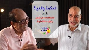 بودكاست (الحكمة والحياة ) نصائح لقمان الحكيم لابنه ( الحلقة الكاملة )