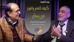 بودكاست_ كيف تفوز وتنعم في رمضان  - م. يوسف عمر