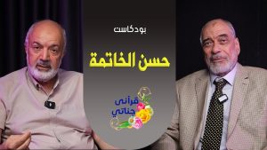 بودكاست حسن الخاتمة  - م. يوسف عمر