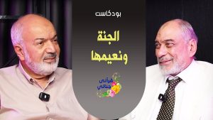 بودكاست الجنة ونعيمها  - م. يوسف عمر