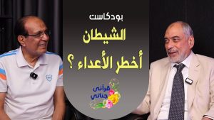 بودكاست - الشيطان أخطر الأعداء  - م. يوسف عمر