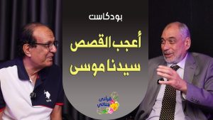 قصة نصر الله لموسى وهلاك فرعون
