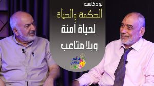 بودكاست_ الحكمة والحياة ( هل انت محسود ؟؟ ) - م. يوسف عمر