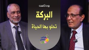 بودكاست البركة تحلو بها الحياة - م. يوسف عمر