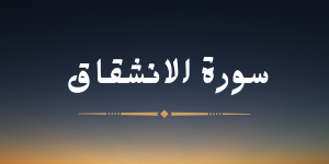 سورة الانشقاق - لشيخ عبد الرحمن برهام