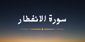 سورة الانفطار - لشيخ هزاع البلوشي