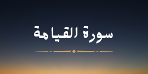 سورة القيامة - لشيخ هزاع البلوشي