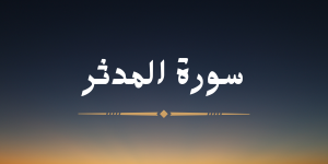 سورة  المدثر - لشيخ محمد صديق المنشاوي