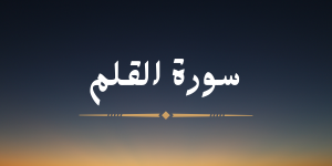 سورة القلم - لشيخ محمد صديق المنشاوي