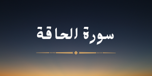 سورة الحاقة - لشيخ محمد صديق المنشاوي