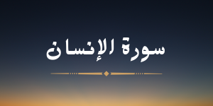 سورة الإنسان - لشيخ هزاع البلوشي