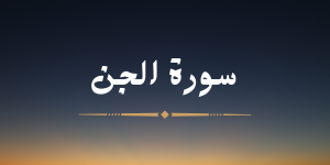 سورة  الجن - لشيخ محمد صديق المنشاوي