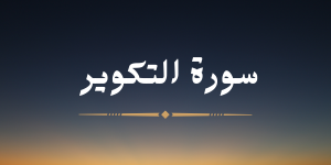 سورة التكوير - لشيخ عبد الرحمن برهام