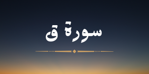 سورة  ق - لشيخ سعد الغامدي
