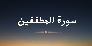 سورة المطففين - لشيخ عبد الرحمن برهام