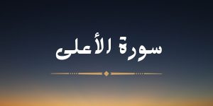 سورة الأعلى - لشيخ عبد الرحمن برهام