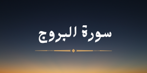 سورة البروج - لشيخ عبد الرحمن برهام