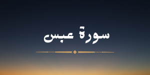 سورة عبس - لشيخ عبد الرحمن برهام