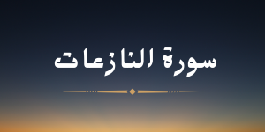 سورة النازعات - لشيخ هزاع البلوشي