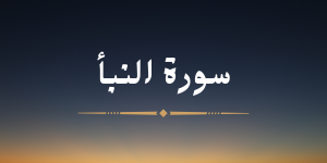 سورة النبأ - لشيخ هزاع البلوشي