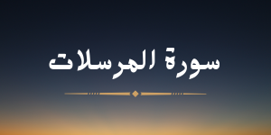 سورة  المرسلات - لشيخ هزاع البلوشي