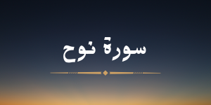 سورة نوح - لشيخ هزاع البلوشي