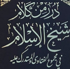 درر من كلام شيخ الإسلام في مجموع الفتاوى