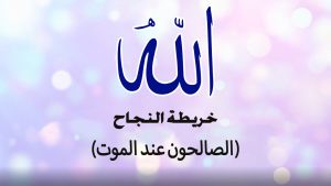 الصالحون عند الموت