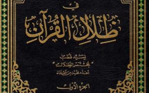 المختصر في ظلال القرآن الجزء الأول