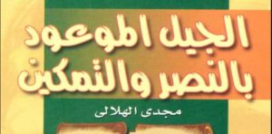 الجيل الموعود بالنصر و التمكين