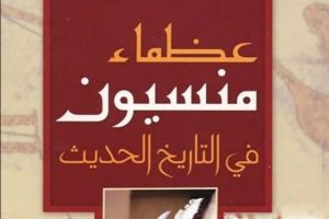 عظماء منسيون في التاريخ الحديث 2