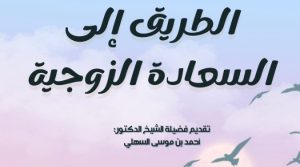 الطريق إلى السعادة الزوجية