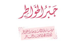 جبر الخواطر