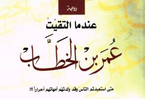رواية عندما التقيت عمر بن الخطاب