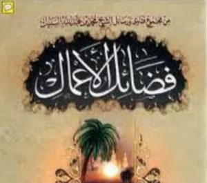 فضائل الأعمال