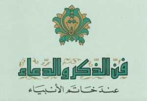 فن الذكر و الدعاء