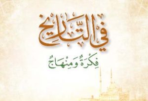 في التاريخ فكرة و منهاج